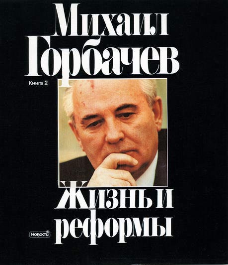 Mythcracker's Weblog Gorbachev_zhizn_i_reformy_book_2